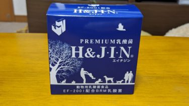 愛犬にエイチアンドジン (H&JIN)Premium乳酸菌を与えた結果！