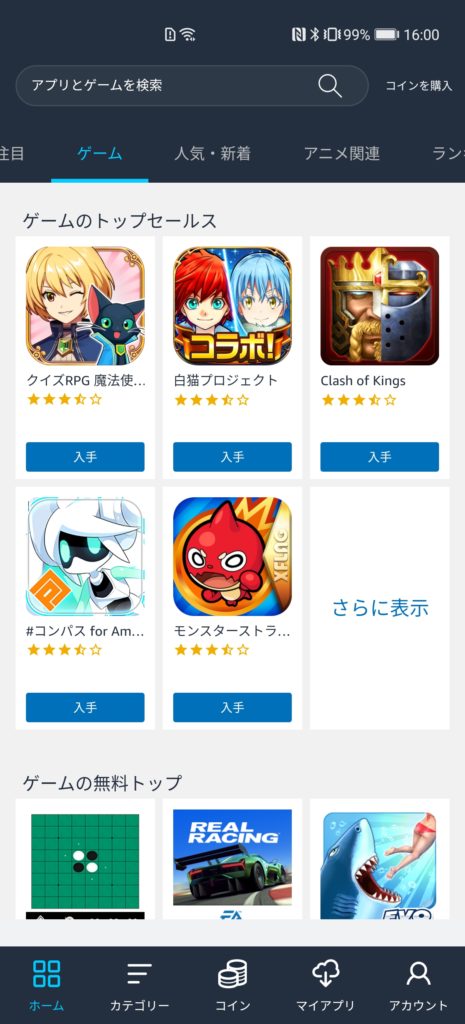 Amazonアプリストアの画面。ゲームも結構あります。