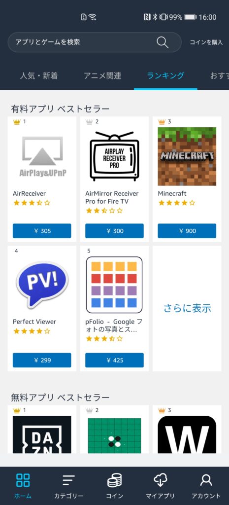 Amazonアプリストアの画面。