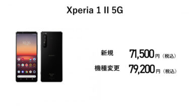 Xperia 1 Ⅱが値下げ！ahamo契約が安い！