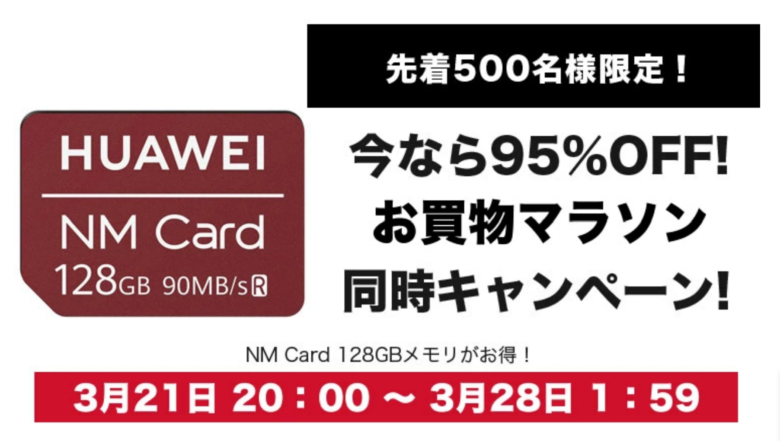 Huawei公式ストアのNMカード128GB激安セール告知の画像。