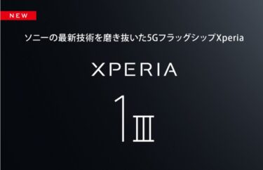Xperia 1 Ⅲ 4K+120Hzディスプレイを世界初搭載！