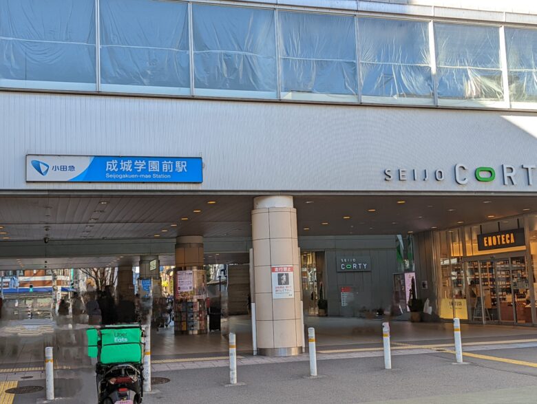 小田急線成城学園前駅の南口の写真。