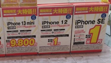 【2022年9月最新】iPhoneの一括1円～投げ売りの理由は？今後どうなる？