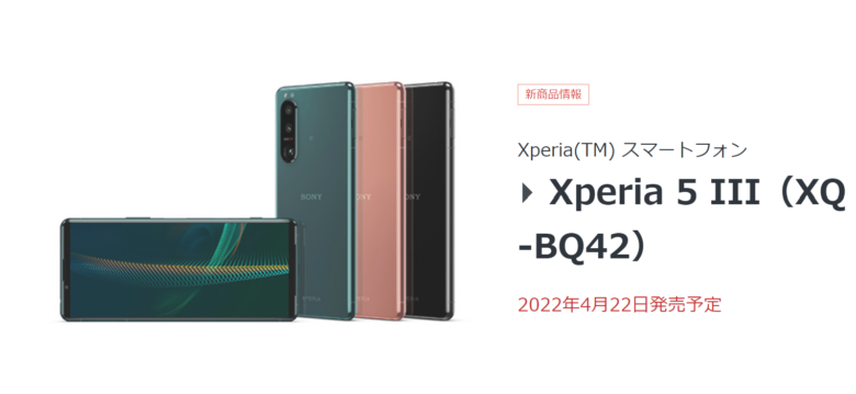 Xperia 5 Ⅲの国内SIMフリー版発売日決定の画像。