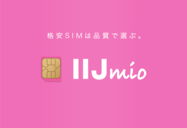 【2022年6月最新】Xiaomi、Motorola、OPPOやASUSスマホを買うならIIJmioがおトク！