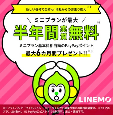 LINEMOが海外スマホ、中華スマホ勢におススメの理由。キャッシュバックキャンペーン実施中！