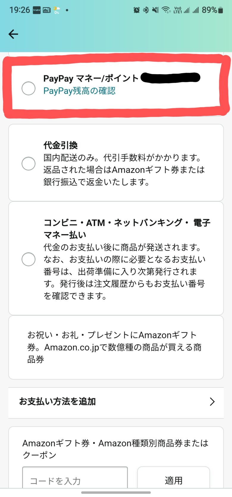 AmazonでPayPay支払いを登録する方法。Amazonの支払い方法設定画面その5。