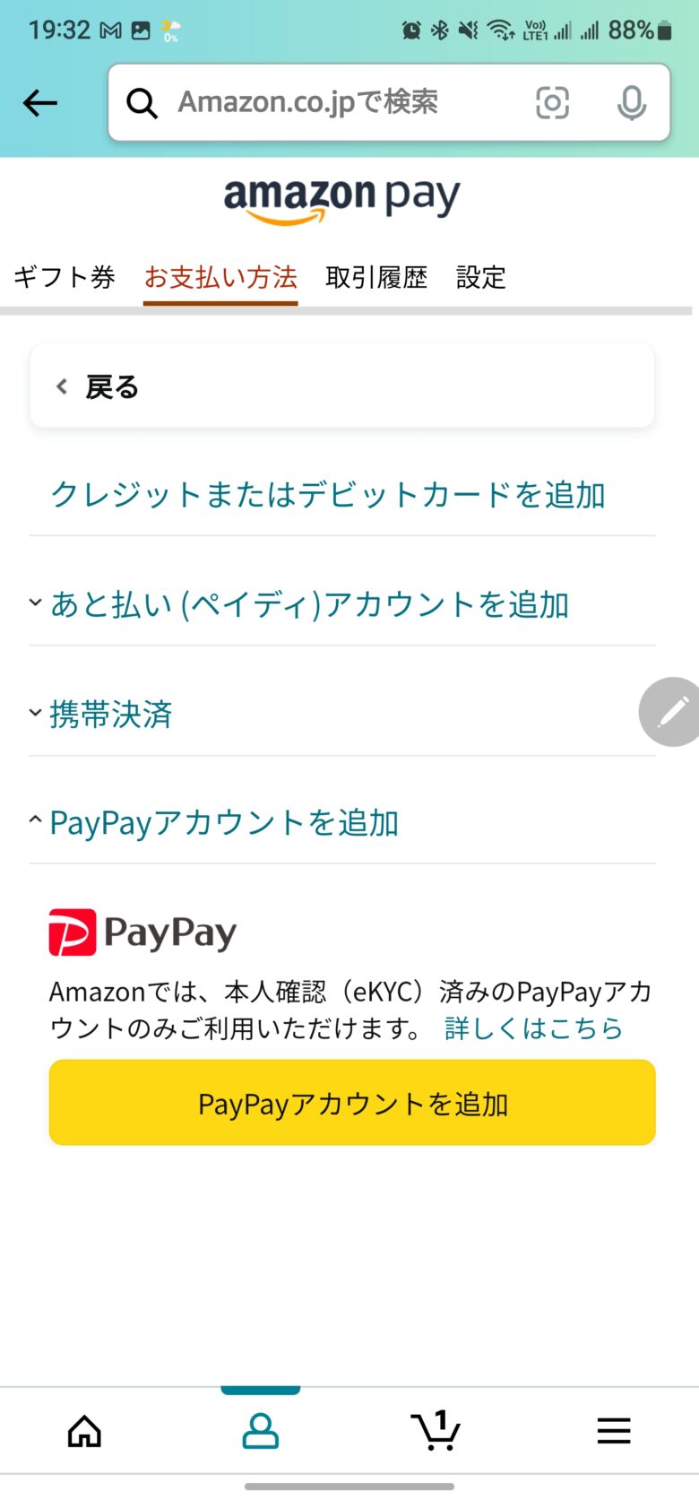 AmazonでPayPay支払いを登録する方法。Amazonの支払い方法設定画面その4。