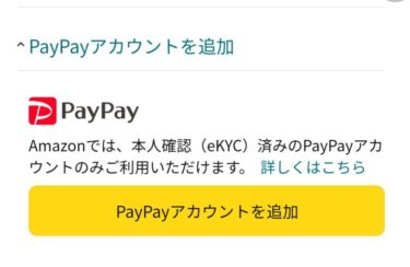 AmazonでPayPay支払いを行う方法！ポイント二重取り！