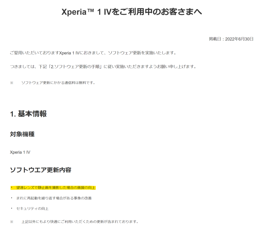 SoftBank版Xperia 1 Ⅳのアップデート情報。