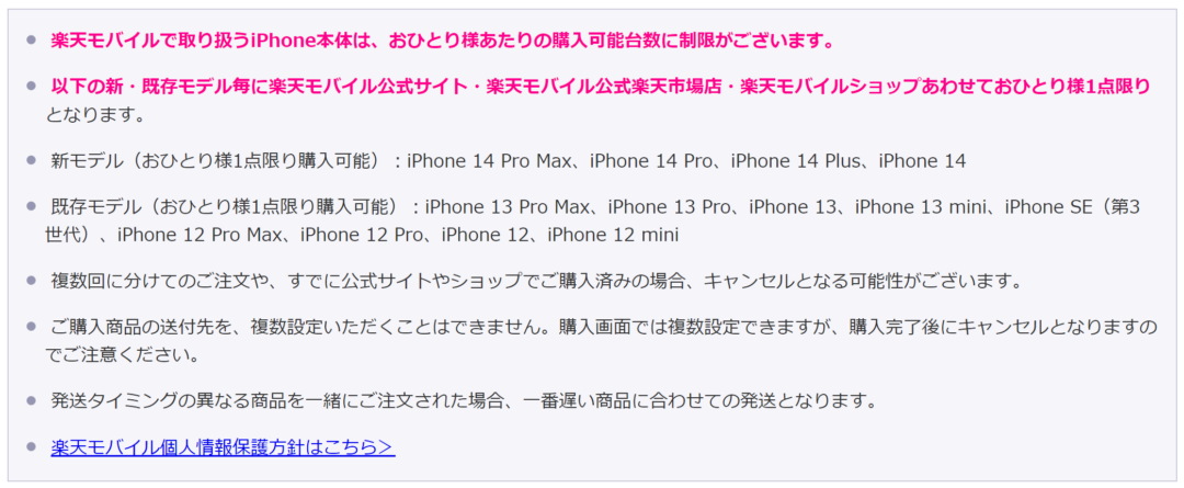 楽天モバイル楽天市場店のiPhone販売ページの注意文。