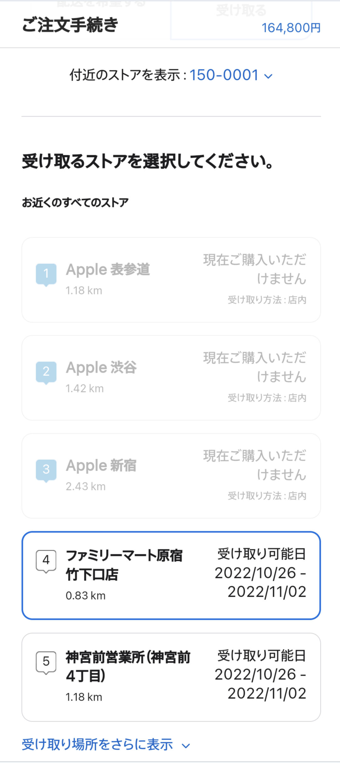 AppleオンラインストアのiPhone購入、受け取り店舗選択画面。