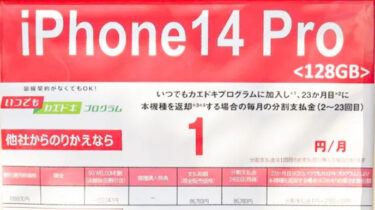 iPhone14 Proが1円に！実質23円で購入可能！