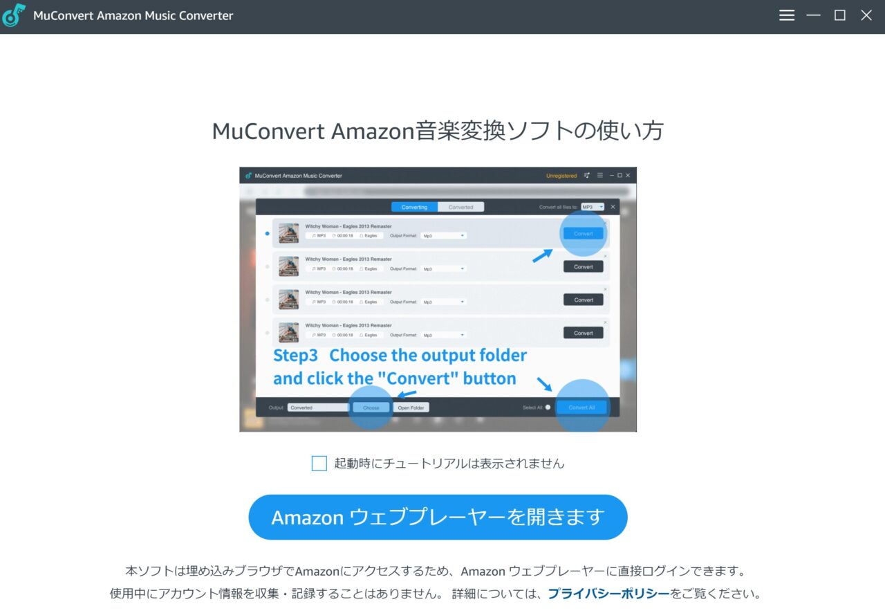 Amazon Musicをスマホに保存するソフト、MuConvert Amazon Music変換の起動画面。
