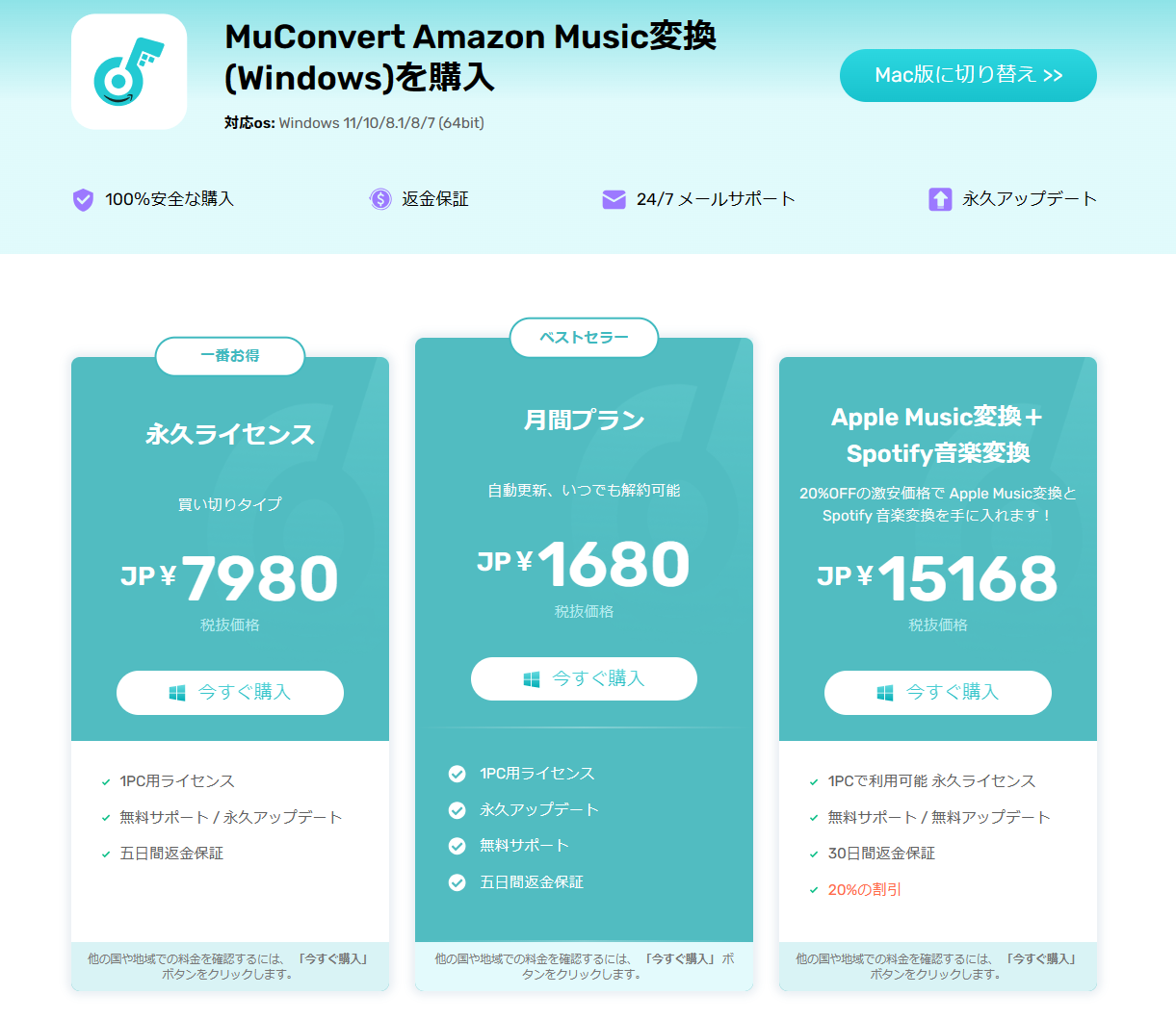 Amazon Musicをスマホに保存するソフト、MuConvert Amazon Music変換の価格画面。