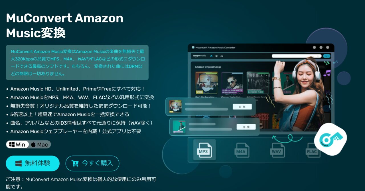 Amazon Musicをスマホに保存するソフト、MuConvert Amazon Music変換の説明画面。