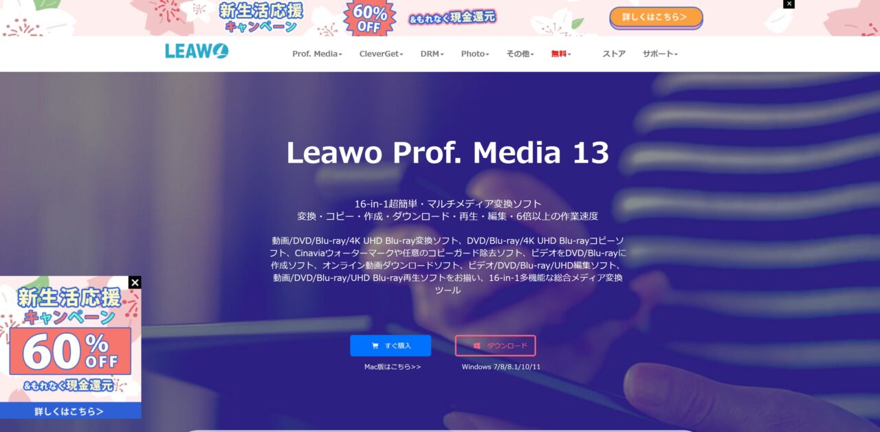 Leawo Prof.Media公式サイトのスクリーンショット。